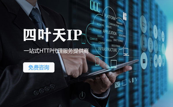 【肇庆代理IP】免费的代理IP靠谱么？四叶天代理ip怎么样