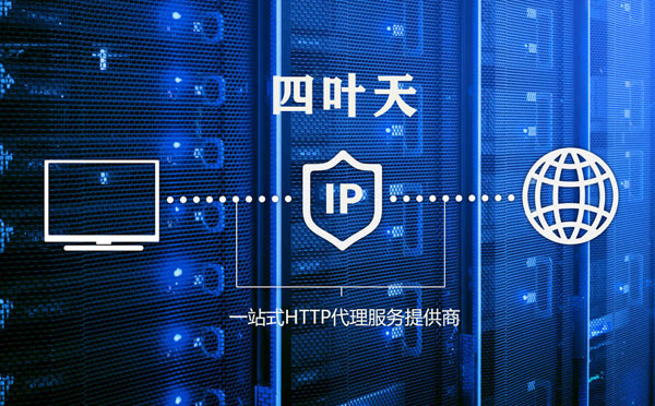 【肇庆代理IP】代理IP的主要用途和使用注意事项