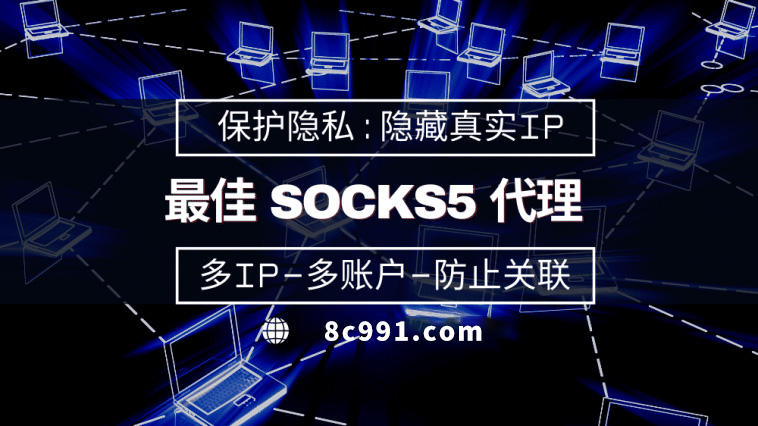 【肇庆代理IP】使用SOCKS5有什么好处？